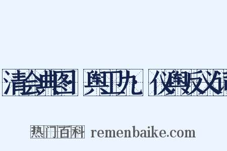 清会典图·舆卫九·仪舆反义词是什么意思的图片